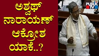 Siddaramaiah: ಖಾಸಗಿ ವಿಶ್ವವಿದ್ಯಾಲಯ ವಿಧೇಯಕ ಪಾಸ್ ಮಾಡಲು ಆತುರ ಯಾಕೆ..? | Karnataka Assembly Session