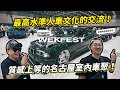 最高水準的人車文化交流！質感上等的名古屋室內車聚！開箱 Wekfest Japan 2024 Nagoya！