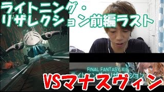 [メビウスFF]オプティマと新アビの組み合わせはやばい!!ライトニング・リザレクション前編ラストVSマナスヴィン!!