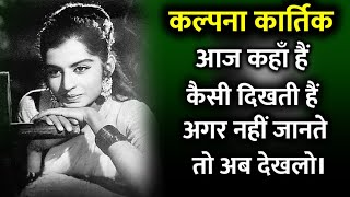 आज किस हाल में जी रही है कल्पना जी । Kalpana Kartik Biography