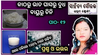 କାଠରୁ ଭାତ ଘାସରୁ ଦୁଧ ବାୟୁରୁ ଚିନି -ପ୍ରଶ୍ନ ଓ ଉତ୍ତର| class 7 odia chapter 12 question answer | osepa