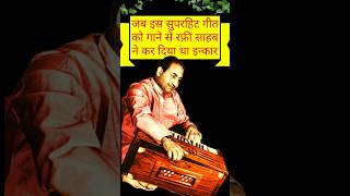 जब इस सुपरहिट गीत को गाने से Mohammad Rafi ने कर दिया था इन्कार। #shorts #short #ytshorts