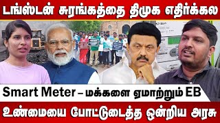 டங்ஸ்டன் சுரங்க விவகாரத்தில் வெளிவந்த திமுகவின் உண்மை முகம்! | Tungsten | DMK | BJP | MODI | Stalin