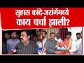 Suhas Kande मराठा आंदोलक Manoj Jarange Patil यांच्या भेटीला, दोघांमध्ये काय चर्चा झाली?