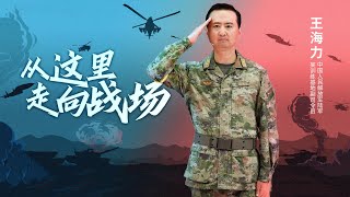 中国人民解放军陆军某训练基地副司令员王海力：从这里走向战场 | 开讲啦 The Voice 20220813