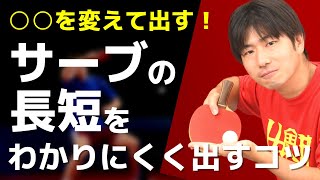 卓球｜サーブの長短を同じフォームで出す方法【ぐっちぃ切り抜き】