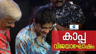 Kaapa Movie Celebration | കാപ്പ വിജയാഘോഷം; തീയേറ്ററിൽ കേക്ക് മുറിച്ച് ആഘോഷിച്ച് അപർണ ബാലമുരളി