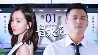 【FULL】鲁冰花EP01【Lupine】杨蓉为爱留守农村，男友发达后却毫不留情抛弃她！#cdrama #爱情 #家庭 #剧情 #经典 #marriage