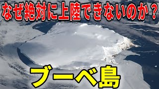 世界一隔絶された危険な島！ヤバすぎる歴史と世界が注目する計画の裏側【ゆっくり解説】