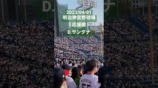 【応援歌】D.サンタナ(東京ヤクルトスワローズ) #セリーグ #プロ野球 #明治神宮球場 #東京ヤクルトスワローズ #応援歌 #D.サンタナ