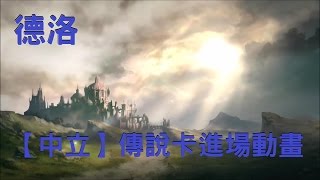 【德洛】《闇影詩章》【中立】傳說卡進場動畫展示 (Shadowverse)