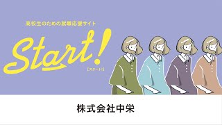 『高校生の就職応援本 Start! 滋賀版 』　株式会社中栄