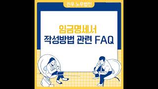 [급여아웃소싱]임금명세서 교부 의무화 관련 작성방법 FAQ