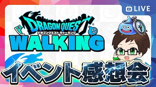 ドラゴンクエストウォーキングVol３ 熊本　イベント振り返り感想会🔥ドラクエウォーカー週末決起集会｜レベリング・イベント進捗・ほこら・こころ集め【ドラクエウォーク 雑談ライブ】