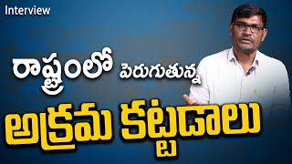 రాష్ట్రంలో జరుగుతున్న అక్రమ కట్టడాలు || అతిమేల మానిక్ కెవిపిఎస్ రాష్ట్ర ఉపాధ్యక్షులు | Interview