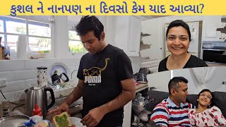 કુશલ ને નાનપણ ના દિવસો કેમ યાદ આવ્યા?|જ્યારે અમે ઘરે પહોંચ્યા ત્યારે કુશલે શું ખાવાનું બનાવ્યું હતું