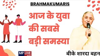 brahmakumaris | यह है आज के युवाओं की सबसे बड़ी समस्या | सभी युवा यह वीडियो जरूर देखें | bk sharda