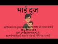 bhai dooj meaning l भाई दूज का मतलब l meaning of bhaiya dooj l vocabulary