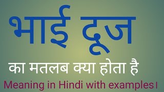 Bhai dooj meaning l भाई दूज का मतलब l meaning of bhaiya dooj l vocabulary