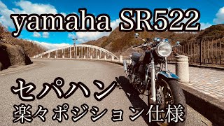 yamaha SR 楽々ポジションセパハン