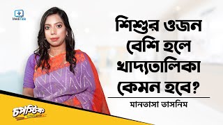 শিশুর অতিরিক্ত ওজন কমানোর উপায় Diet for Obese Child - Child Obesity