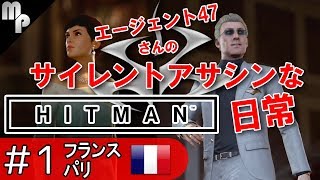 【HITMAN】#1 元祖暗殺ゲー サイレントアサシンな日常【ヒットマン実況】