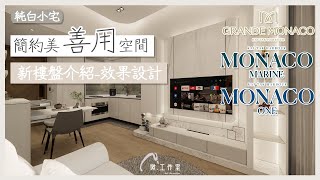 【效果設計 - Monaco】 2房新樓設計 ︳Mstudio 微工作室 ︳室內設計 ︳裝修設計｜訂造傢俬｜