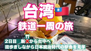 【おばちゃんの一人旅】台湾 鉄道一周の旅（2日目）/新竹から台中へ/街歩きしながら日本統治時代の駅舎を見学