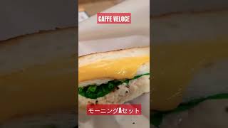 ロケ朝ごはん　CAFFE VELOCEのモーニングセットA#shorts