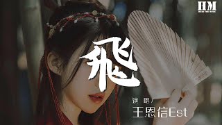 王恩信Est - 飛『風浪沒平息 我宣告奔跑的意義』【動態歌詞Lyrics】