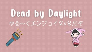 【dbd】ゆるーく2v8アーカイブ【デッドバイデイライト】