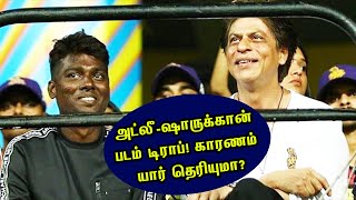 அட்லீ-ஷாருக்கான் படம் டிராப்! காரணம் யார் தெரியுமா?