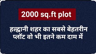 || 2005 sq feet || plot for sale in haldwani || 32 × 62 || 223 Gaj || plot inside haldwani city