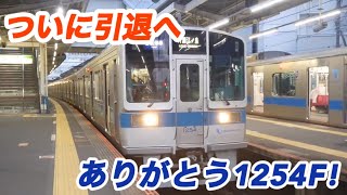 【8/7に運用離脱】小田急1000形の未更新車である1254編成藤沢駅発車シーン