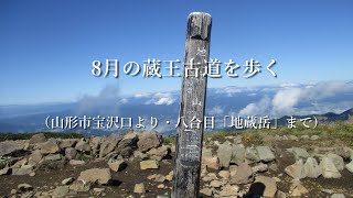 8月の蔵王古道を歩く（山形市宝沢口より・八合目「地蔵岳」まで）