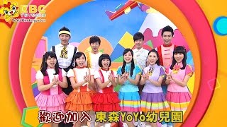 歡迎加入東森YOYO幼兒園！和你一起歡樂學習、快樂長大！