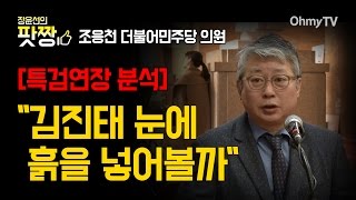 [특검연장 분석] 조응천 “김진태 눈에 흙을 넣어볼까\