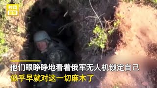 【欧洲风云079】死亡战壕？乌军眼睁睁看着无人机锁定自己，多名疑似阵亡士兵挤在战壕内，还有人淡定抽烟