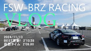 FSW 富士スピードウェイ｜BRZ RACING BEST更新! 2'10.58【JAF FCR JP-4Sクラス】