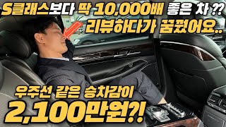 딱~~ S클래스보다 10,000배 좋은 2,100만원짜리 중고차? 소개해드립니다!