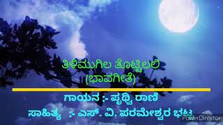 ತಿಳಿಮುಗಿಲ ತೊಟ್ಟಿಲಲಿ sung by Pruthvi