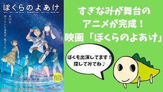 すぎなみが舞台のアニメが完成！映画「ぼくらのよあけ」【令和4年11月1日号】すぎなみスタイル