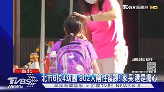 北市6校4幼園 902人陰性復課! 家長:還是擔心｜TVBS新聞