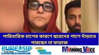 পারিবারিক চাপের কারণে ছাত্রদের পাশে দাঁড়াতে পারছেন না ফারাজ। ফারাজ এর না ক্ষমা চাইলেন দেশবাসীর কাছে