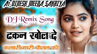 गाला भरीजगा....😂 Dhakkan Khol De Kalali Dj Remix |🍾 ढक्कन खोल दे कलाली |🔥 Dj Mukesh Ajmer