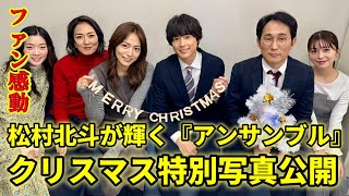 松村北斗の新人弁護士スーツ姿にも注目！新ドラマ『アンサンブル』クリスマスオフショット公開!ファンたちは「メリークリスマス！いつも輝き続けてください」と願っています。