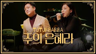 [찬양]주의 은혜라CCM - 팝페라가수 뚜뚜빠빠