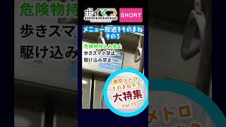 【鉄道ものまね】ボイてつSHORT 東京メトロ創立20周年記念ものまねネタ大特集 Vol.15 メニュー放送(その3) #鉄道 #ものまね #東京メトロ #地下鉄 #車内アナウンス #自動放送