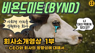 진짜에 대항하는 가짜 고기 주식 - 1부 [비욘드 미트(BYND) CEO와 그의 비전에 대해]