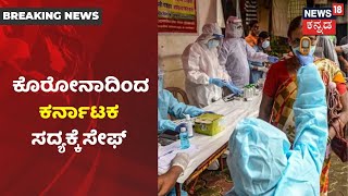 Coronavirus 2ನೇ ಅಲೆ ಬಗ್ಗೆ Karnatakaದಲ್ಲಿ ಭಯ ಬೇಡ ಎಂದ ಕೇಂದ್ರ ಆರೋಗ್ಯ ಇಲಾಖೆ